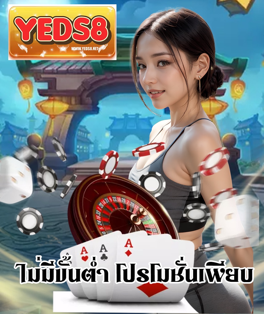 yeds8 ฝาก ถอนออโต้