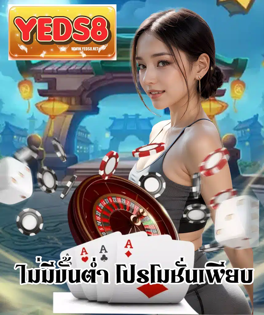 yeds8 ฝาก ถอนออโต้